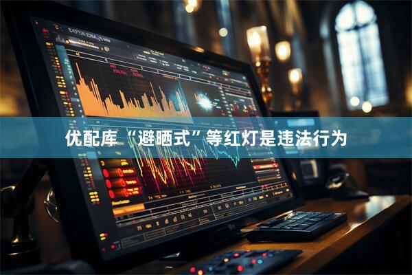 优配库 “避晒式”等红灯是违法行为